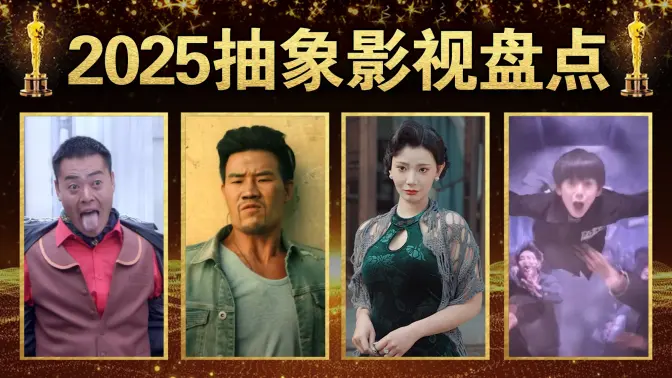 年度盘点！2025年抽象影视剧“金答辩”颁奖典礼！看完笑疯了哈哈哈哈