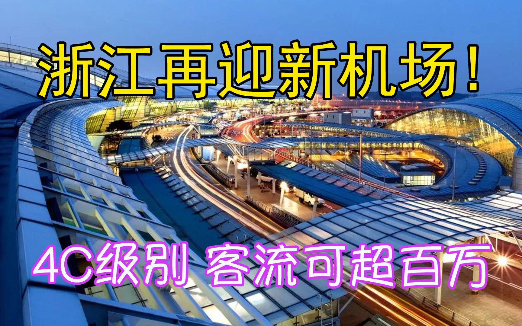 浙江再迎新机场:4C级别,客流吞吐超百万,位置就在这个旅游城市哔哩哔哩bilibili