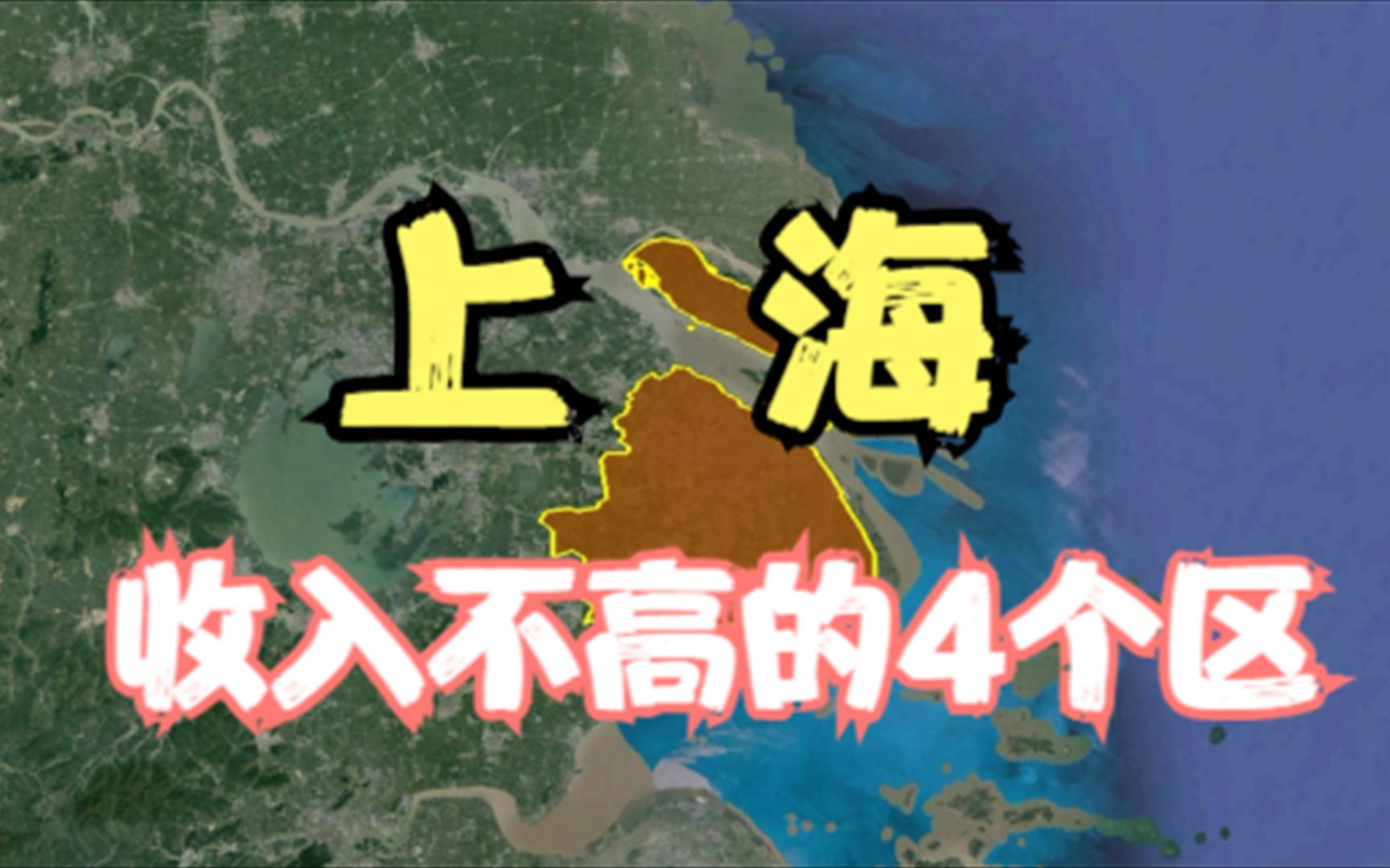 上海收入低的4个区,依然超过了很多城市,为啥挣不到钱呢?哔哩哔哩bilibili