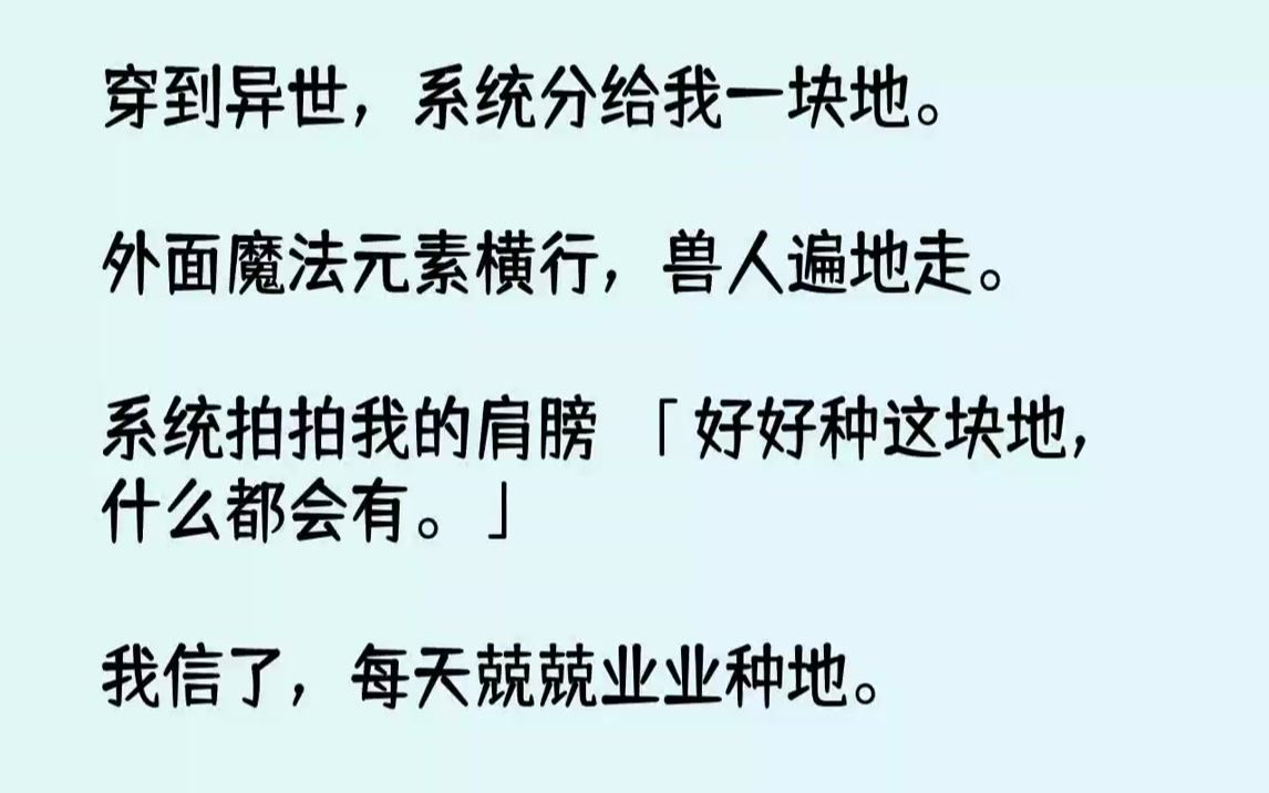 [图]【完结文】穿到异世，系统分给我一块地。外面魔法元素横行，兽人遍地走。系统拍拍我的肩膀：「好好种这块地，什么都会有。」我信了，每天兢兢业业种地。结果第一茬是土豆，