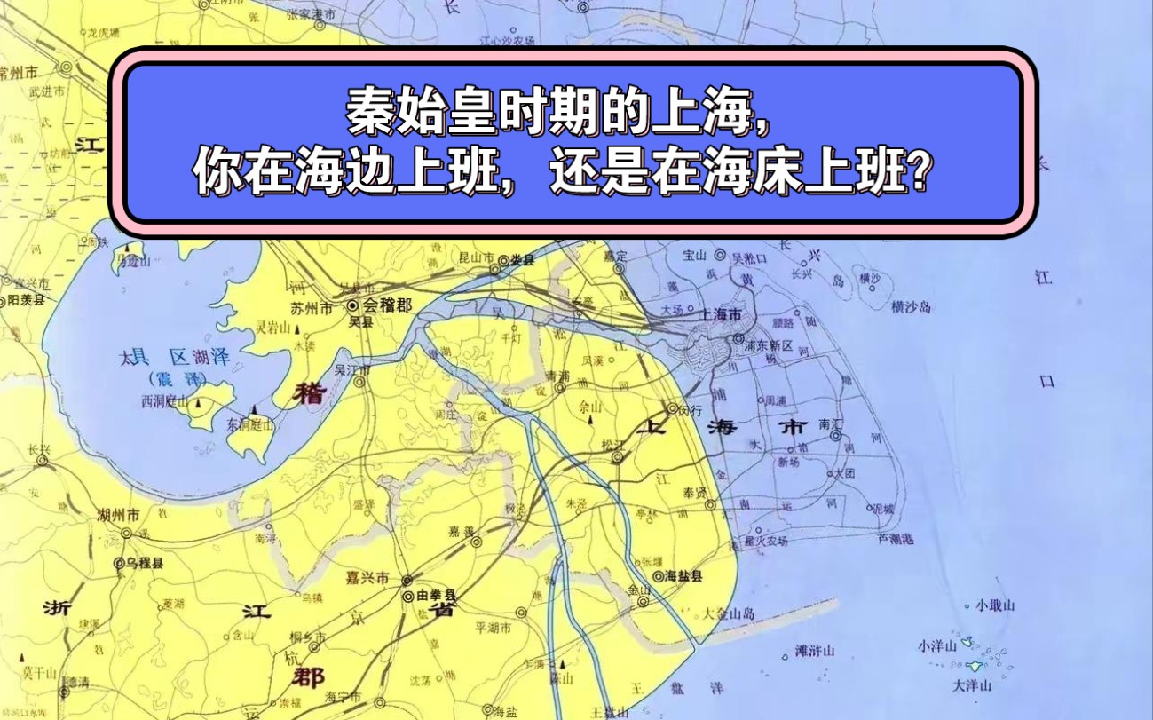 秦始皇时期的上海,你在海边上班,还是在海床上班?#历史 #干货分享 #地理#上海#江苏#浙江哔哩哔哩bilibili