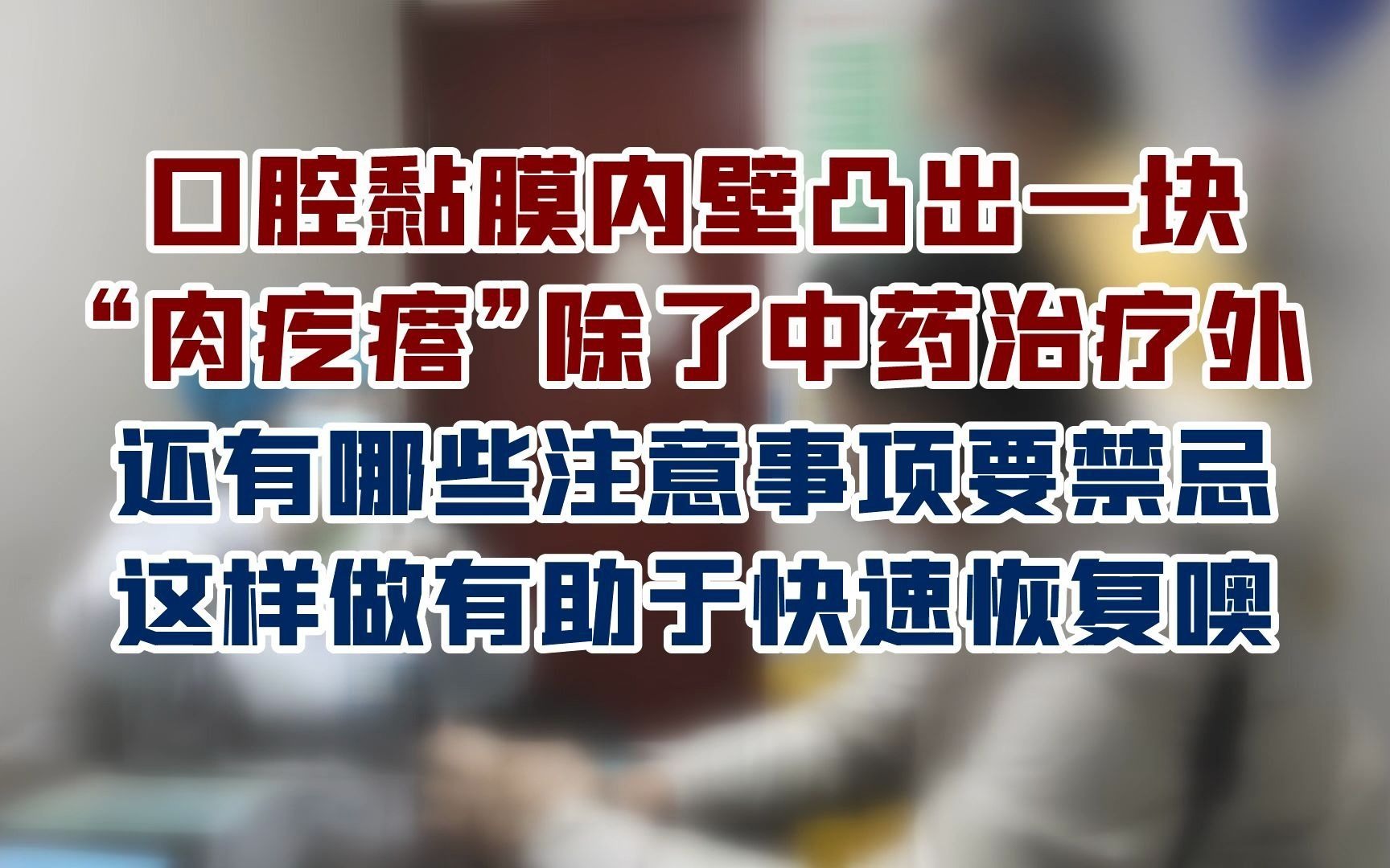 口腔黏膜内壁凸出一块“肉疙瘩”除了中药治疗外,还有哪些注意事项要禁忌?这样做有助于快速恢复噢哔哩哔哩bilibili