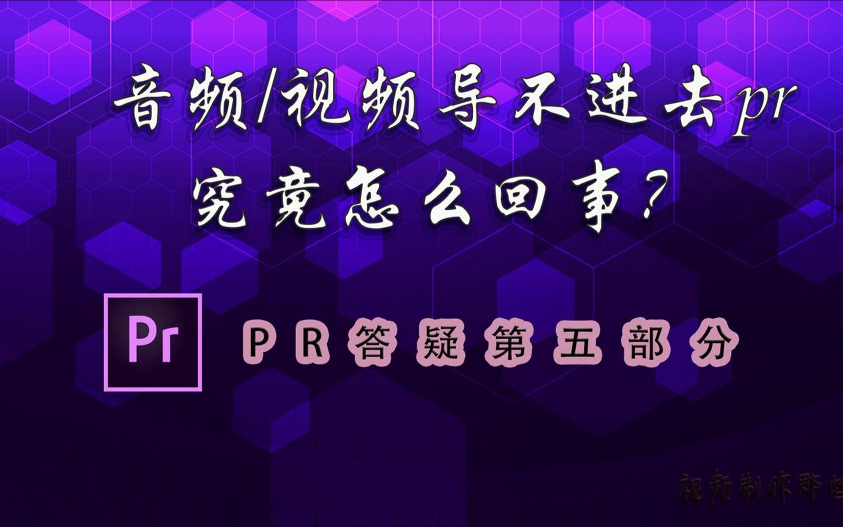 音频视频导不进去pr,究竟怎么回事?我来教你一招解决!哔哩哔哩bilibili