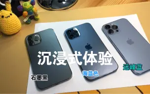 Download Video: 沉浸式对比体验iPhone13proMax新配色：远峰蓝、海蓝色、石墨黑，（建议安静环境.佩戴耳机欣赏）