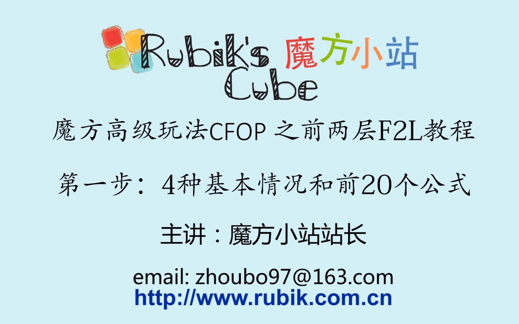 [图]魔方小站速拧CFOP教程之F2L第1步