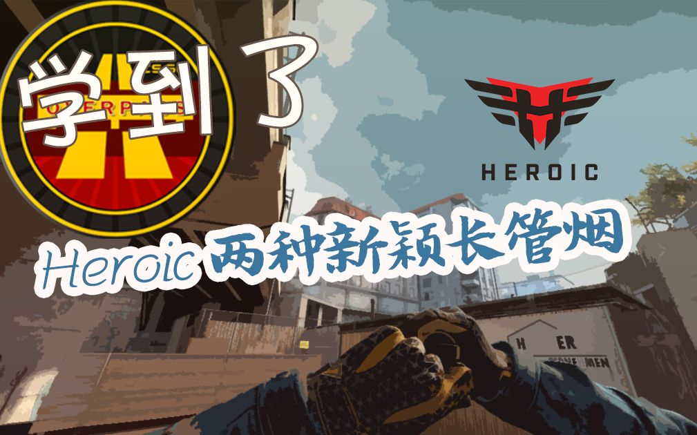 【CSGO学到了】overpass Heroic 两种新颖长管烟哔哩哔哩bilibili