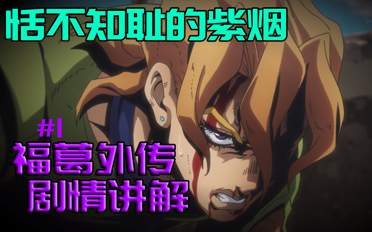 【JOJO/恬不知耻的紫烟】#1重逢/剧情讲解哔哩哔哩bilibili