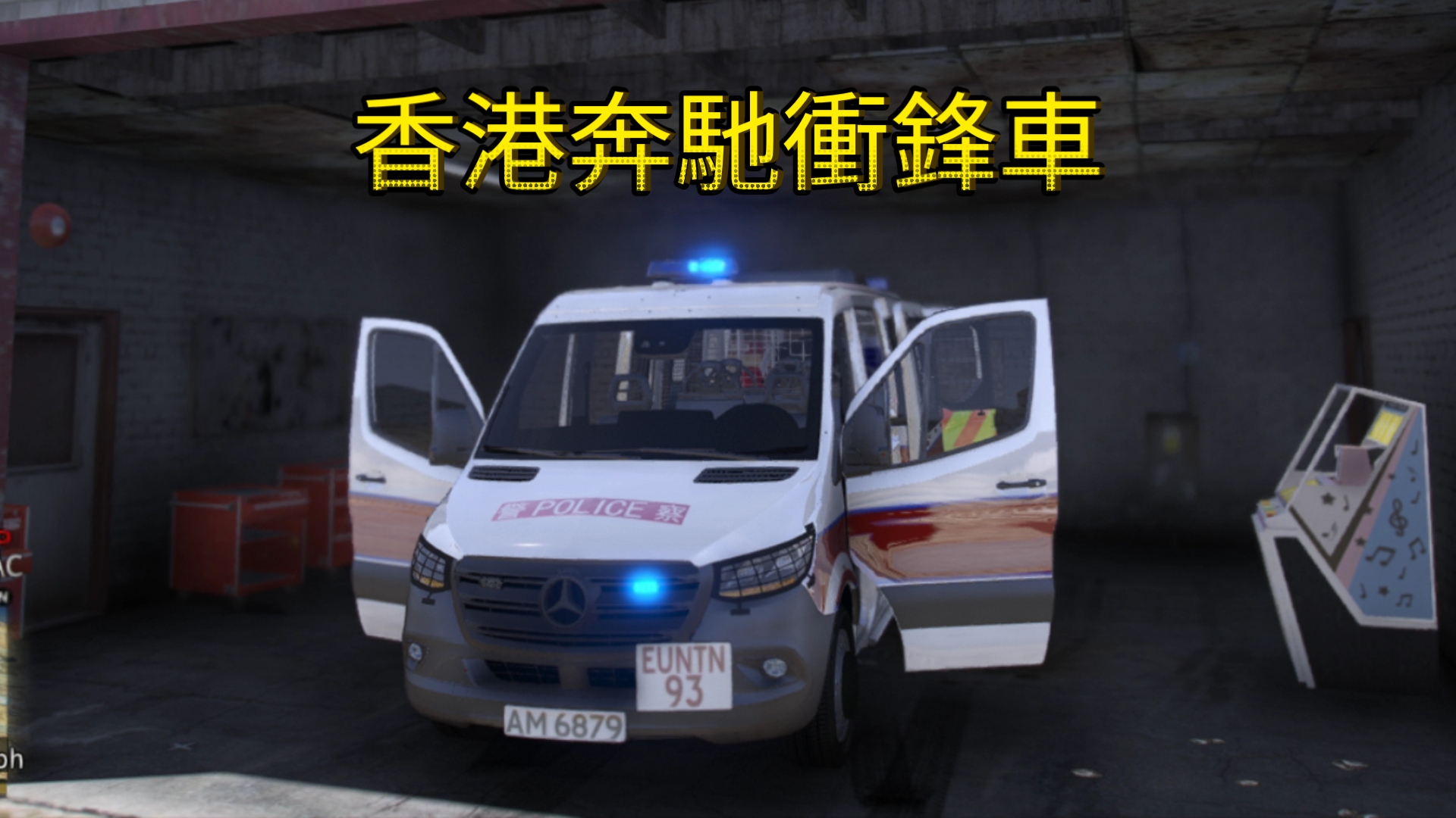 【lspdfr-hk港警】香港奔驰冲锋车!