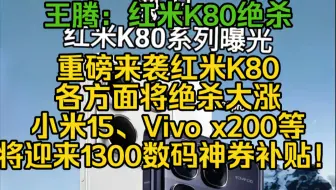 Download Video: 重磅来袭！红米K80各方面将绝杀大涨？小米15、Vivo x200将迎来1300数码神券补贴！