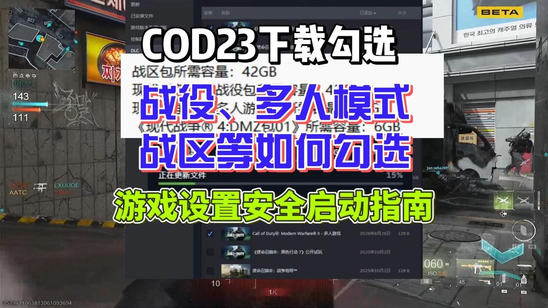 cod23现代战争4战役、多人模式、战区下载勾选教程+安全启动设置指南_哔哩哔哩bilibili
