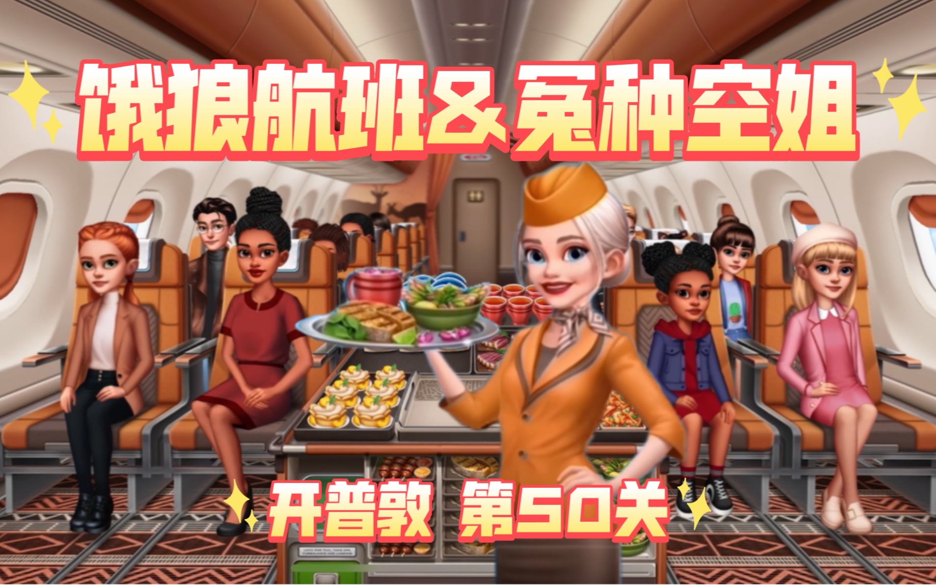 [图]【Airplane Chefs｜飞机大厨】开普敦 第50关