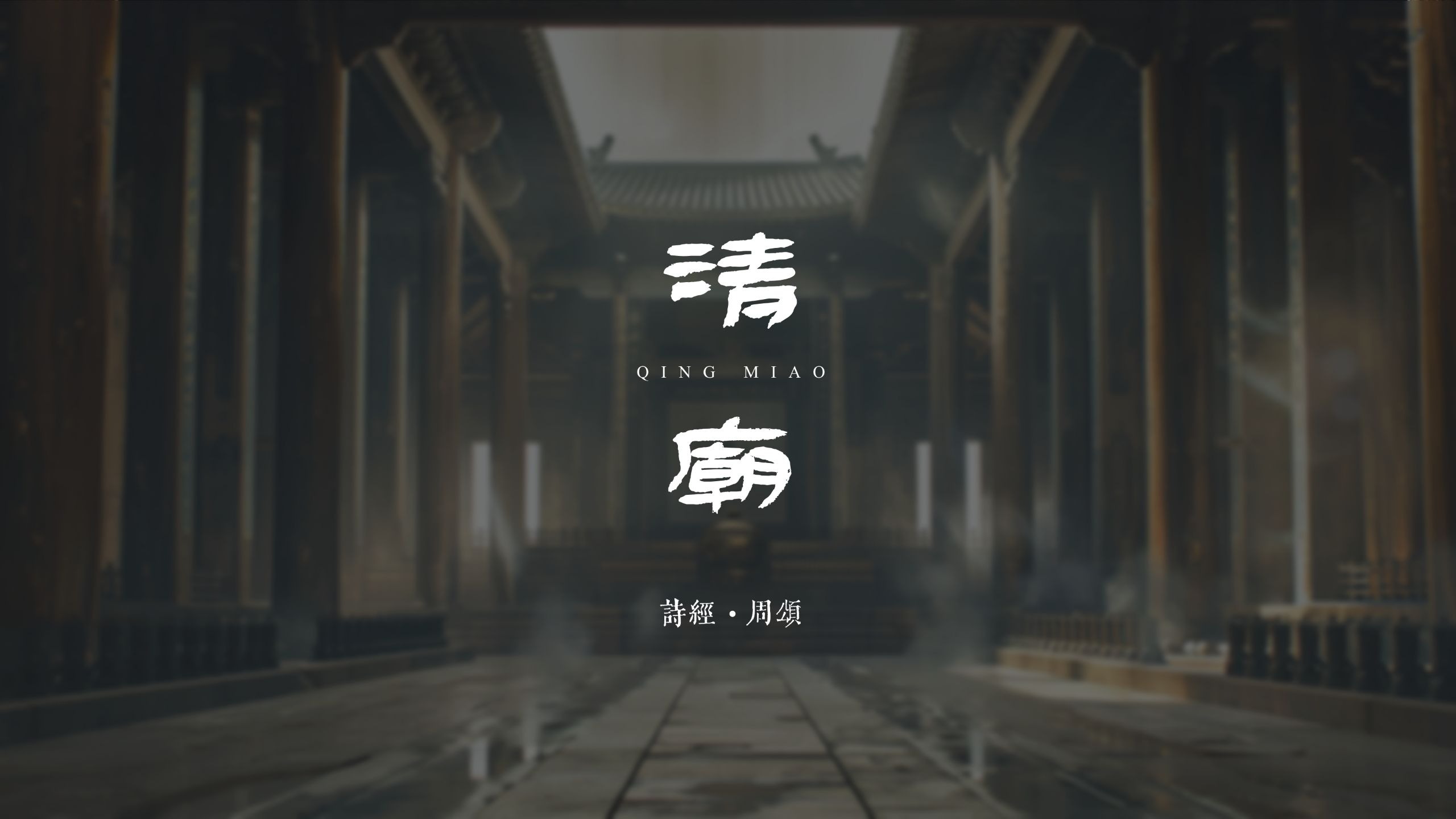 清庙