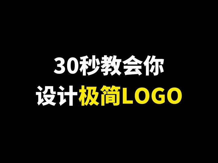 30秒看完你也會設計logo