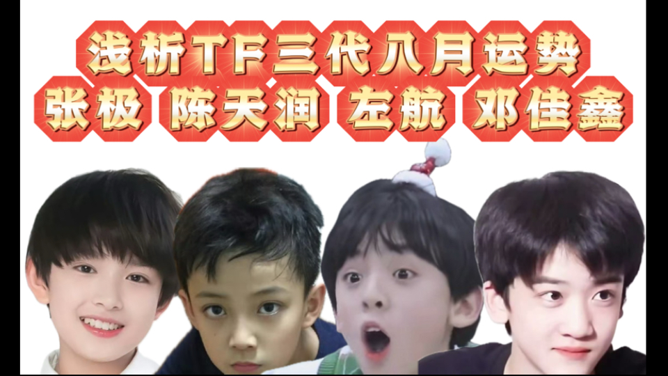 【点石成金】浅析tf三代八月运势(三)(张极 陈天润 左航 邓佳鑫)