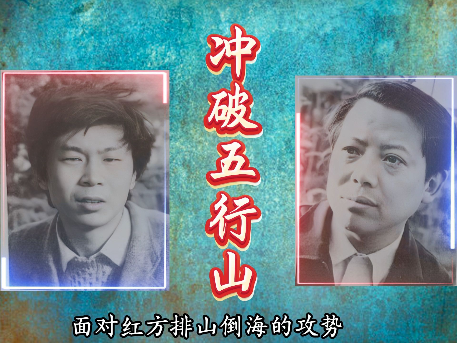 李来群算度太过惊人,仅凭一车一炮便冲破了胡荣华的五行大山!