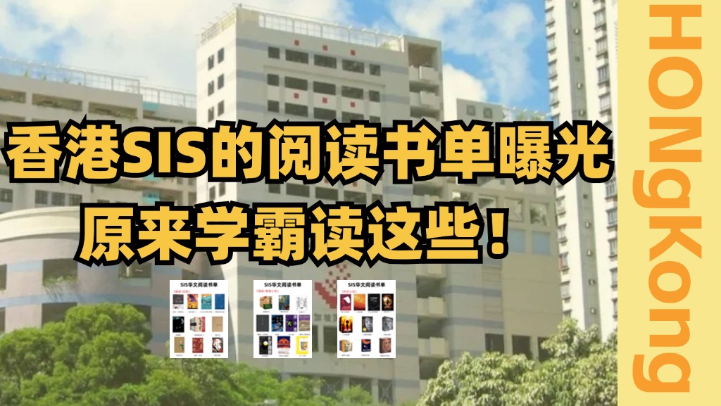 香港SIS的阅读书单曝光,原来学霸读这些!哔哩哔哩bilibili