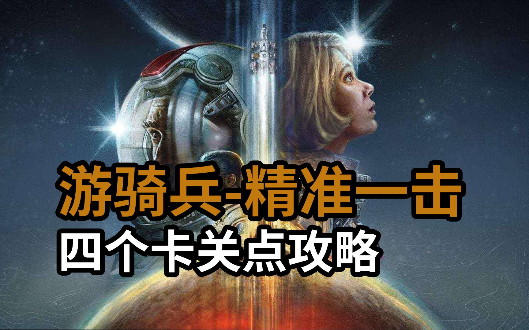 游骑兵支线:精准一击任务四个卡关点攻略【星空】教程