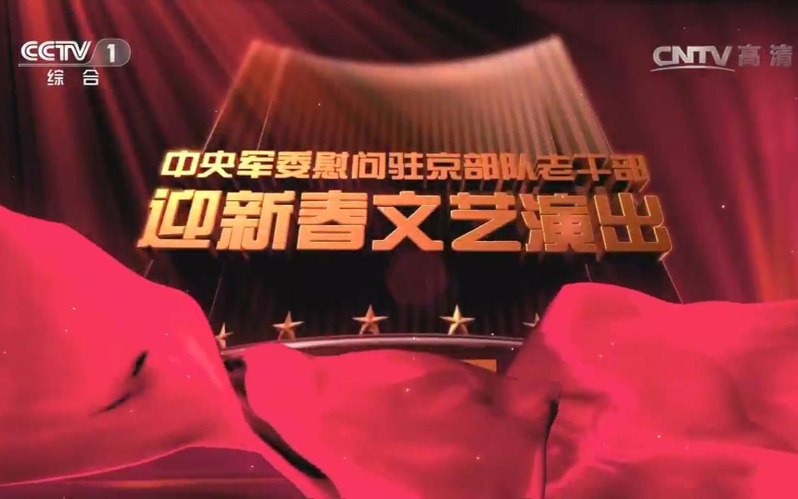 [图]【合集】慰问驻京部队老干部迎新春文艺演出