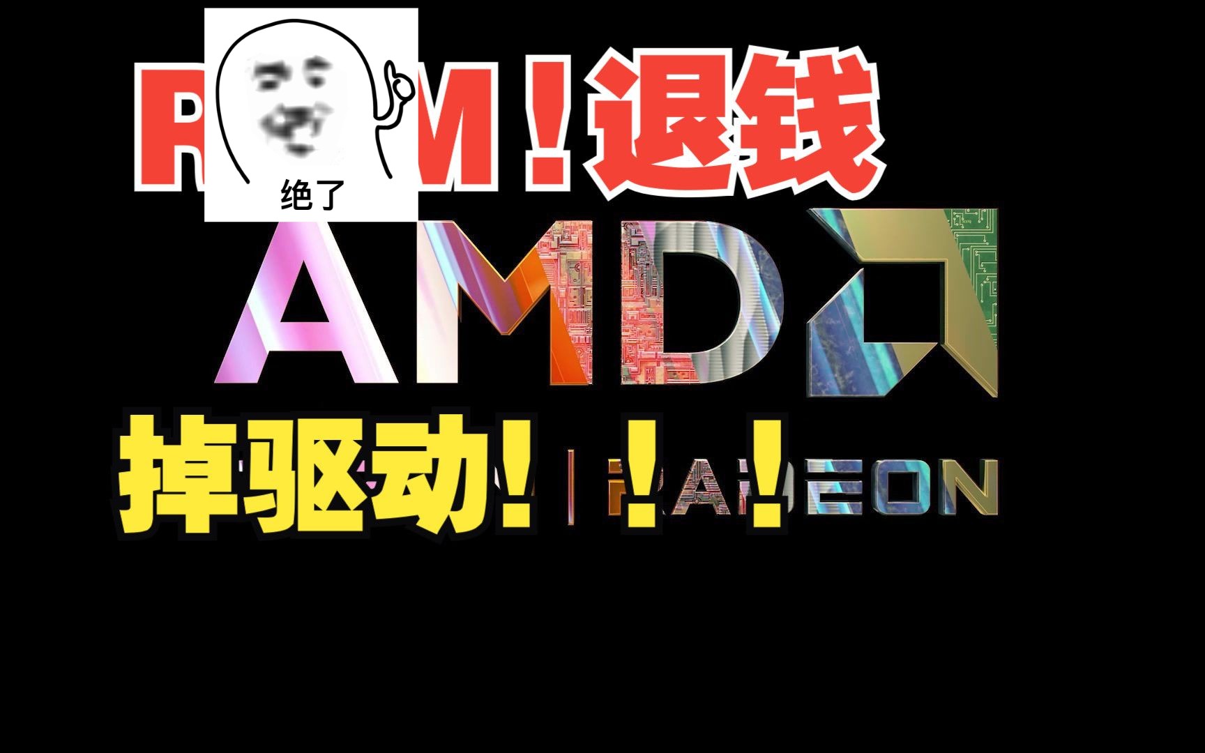 AMD驱动9.2更新啦,更新了一堆新毛病!哔哩哔哩bilibili