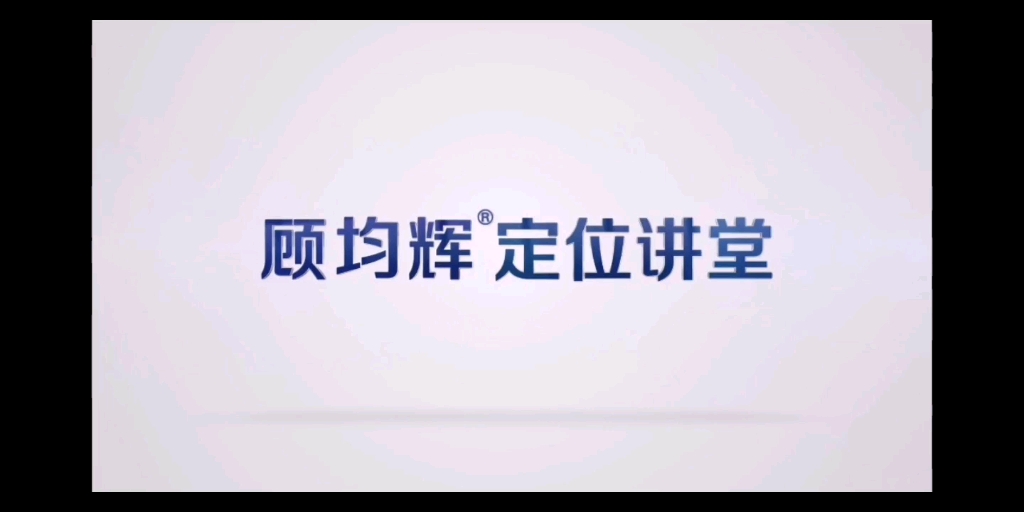 [图]顾均辉定位讲堂 P1 先导片-解决焦虑