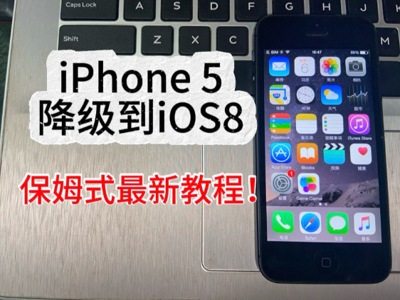 【无需电脑】iPhone5如何降级iOS8?2025全新保姆式教程!