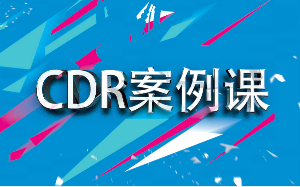 CDR教程:CorelDRAW基础入门到精通平面设计CDR海报制作哔哩哔哩bilibili