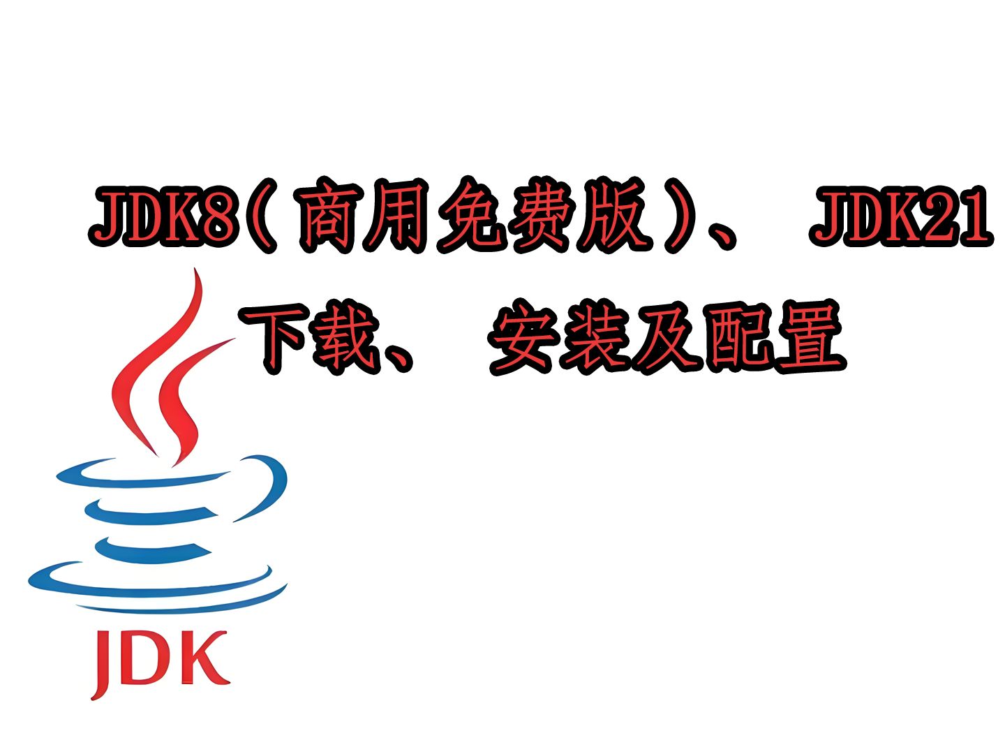 JDK下载安装及配置(以JDK8、JDK21为例)哔哩哔哩bilibili