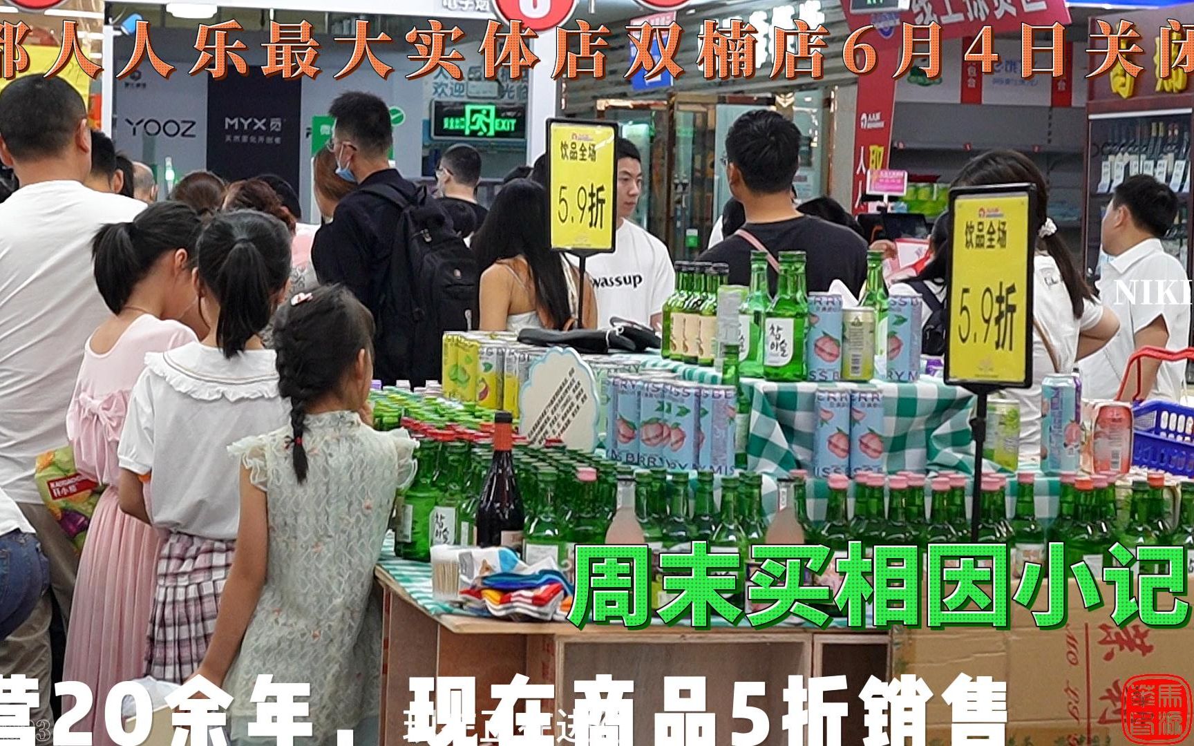 成都人人乐第2大实体店双楠店6月4日关闭,经营20余年,现在商品5折销售,买相因的人,人山人海哔哩哔哩bilibili