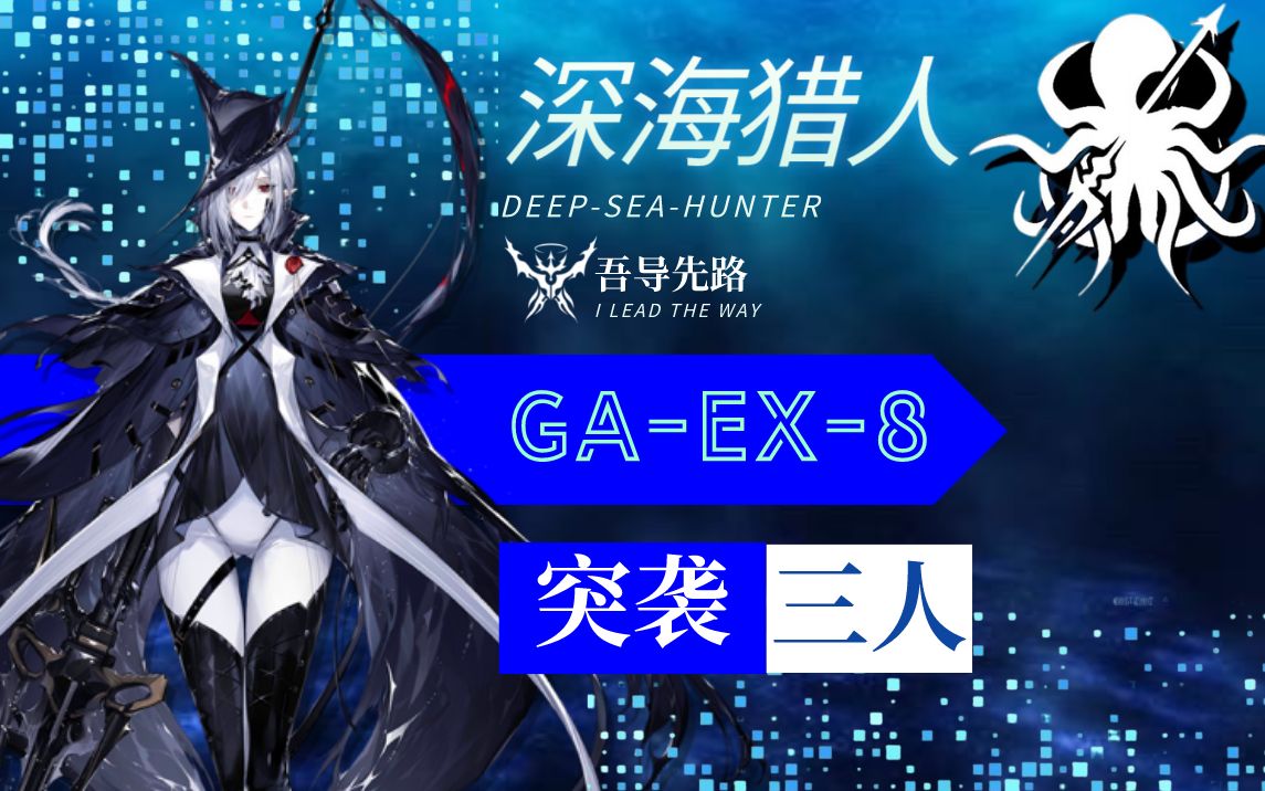 【吾导先路】深海猎人三人通关突袭ga-ex-8