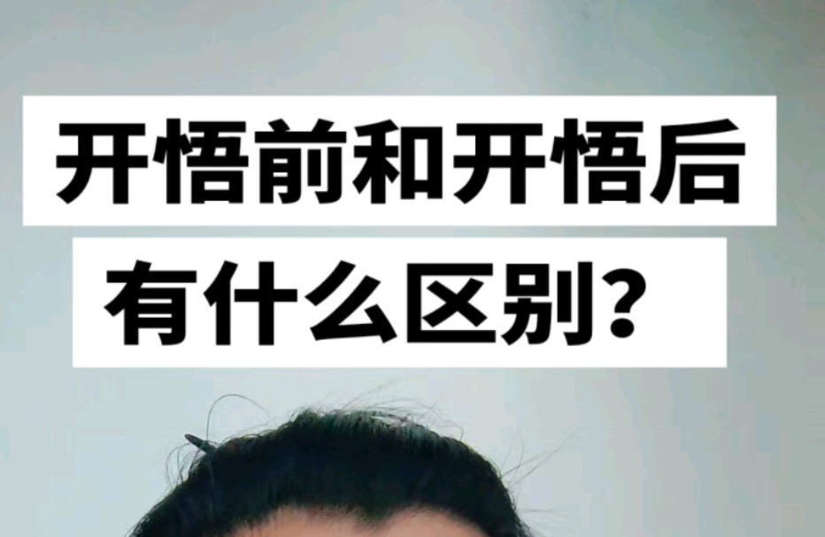 【行】恒真说——开悟前和开悟后有什么区别?哔哩哔哩bilibili