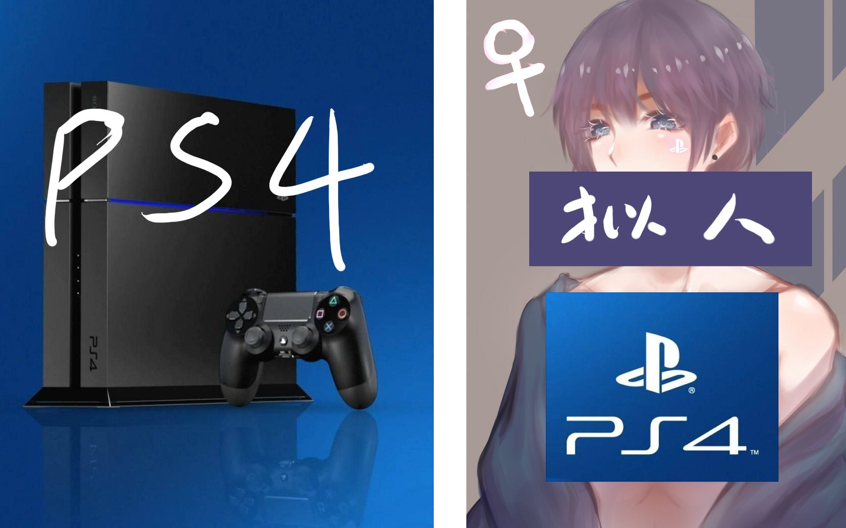 【娘化拟人】性感ps4在线成精