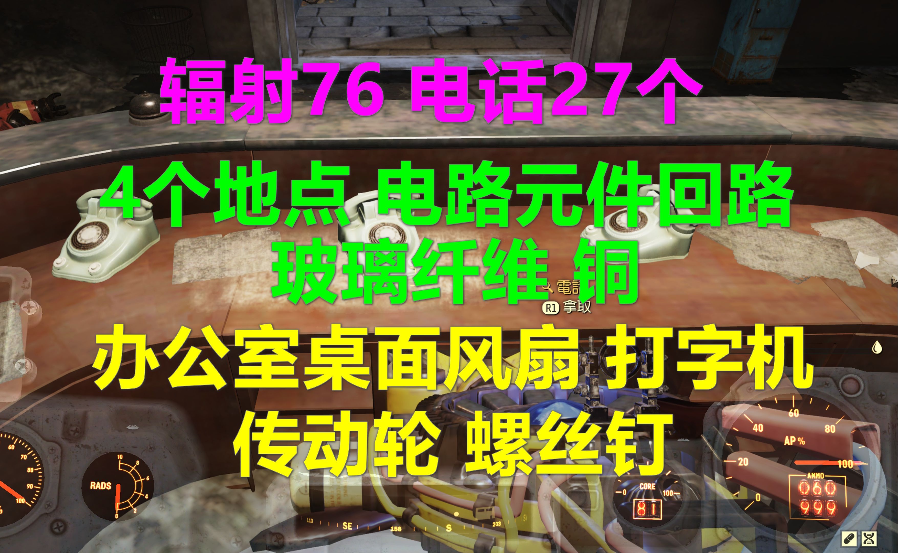 辐射76 电话27个 4个地点 电路元件回路玻璃纤维铜 办公室桌面风扇打字机传动轮螺丝钉网络游戏热门视频