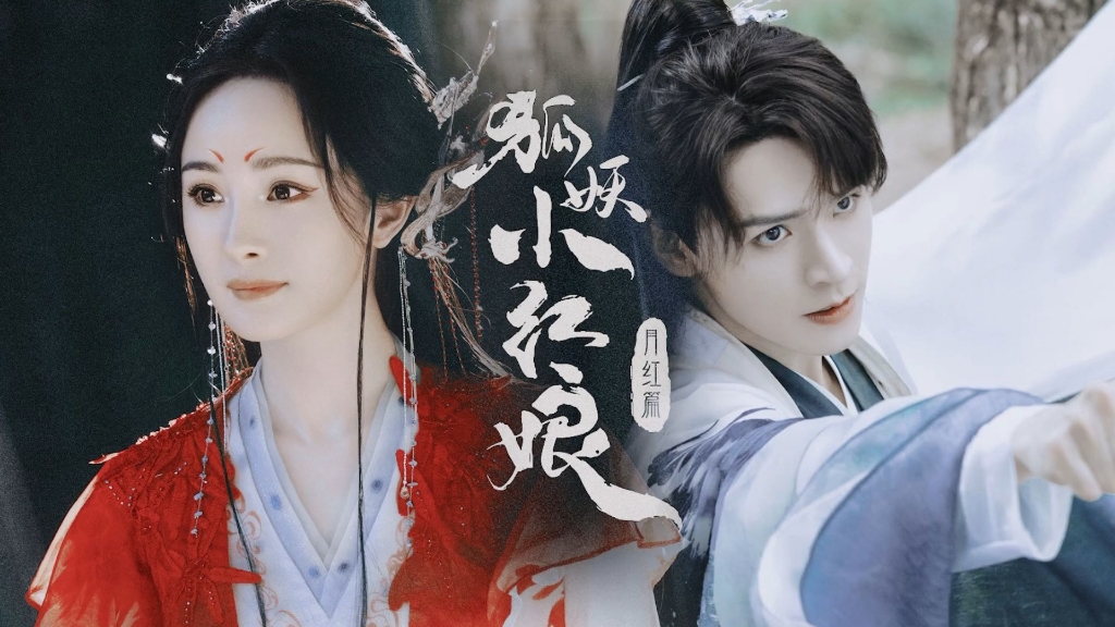 杨幂,龚俊《狐妖小红娘月红篇》,美强惨上线,从头虐到尾