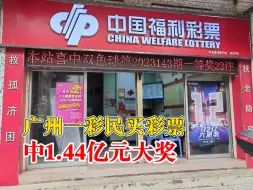 Download Video: 广州一彩民喜中1.44亿元，中奖号码已守3年