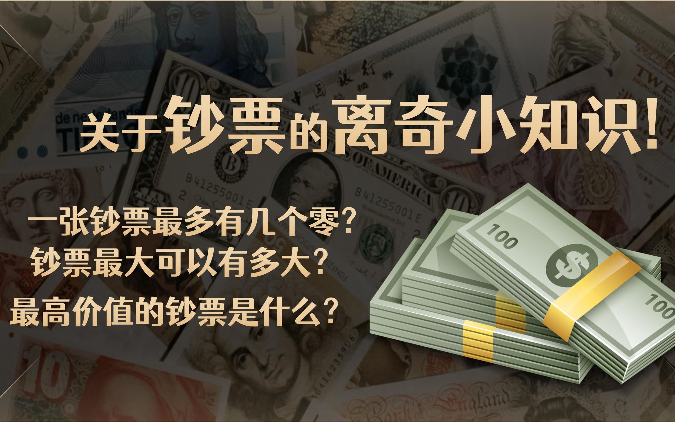 [图]谁在钞票上露脸最多？一张钞票最多有几个零？钞票最大可以有多大？最高价值的钞票是什么？关于钞票的离奇小知识