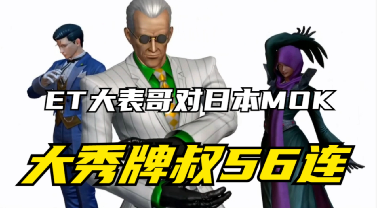 拳皇14:牌叔到底有多猛?