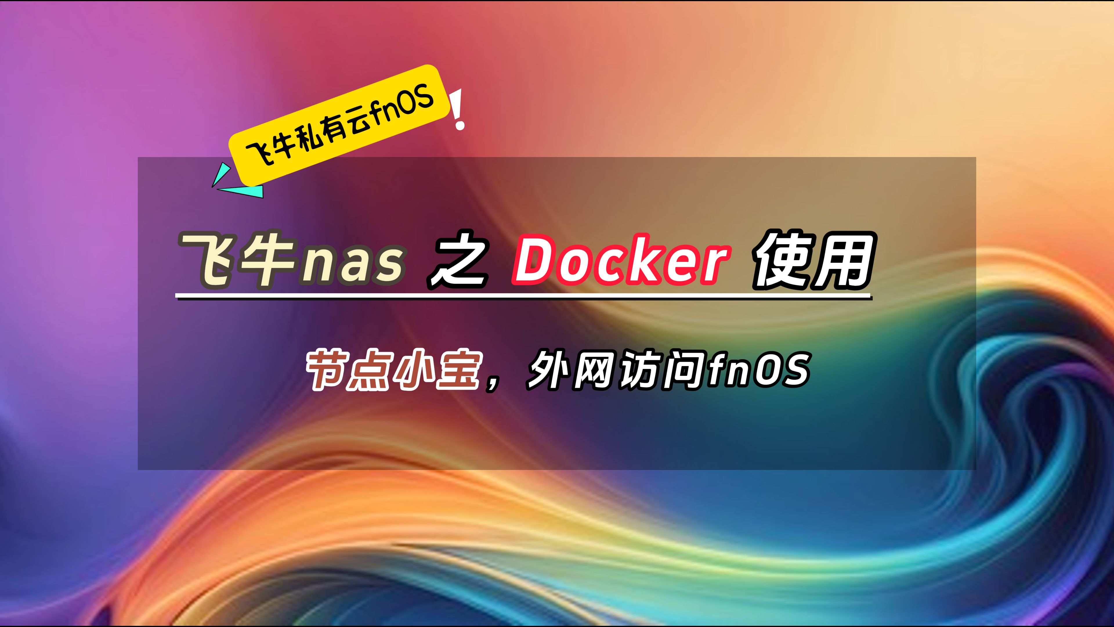 飞牛nas之docker使用,节点小外网访问为例哔哩哔哩bilibili