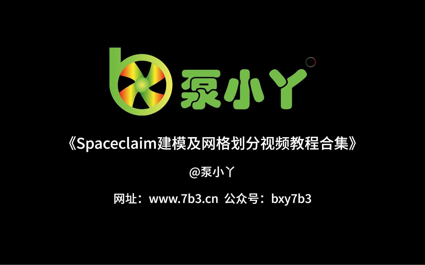 [图]Spaceclaim建模及网格划分视频教程合集之半球扣正方体《泵小丫》