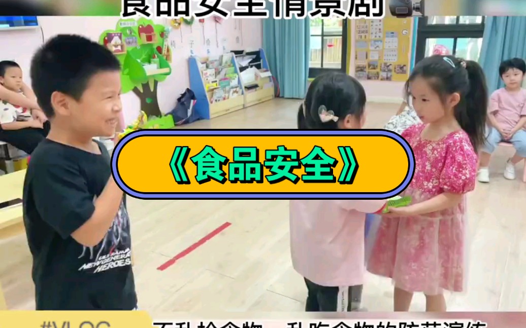 [图]幼儿园食品安全 安全教育情景剧演练 安全教育《食品安全》