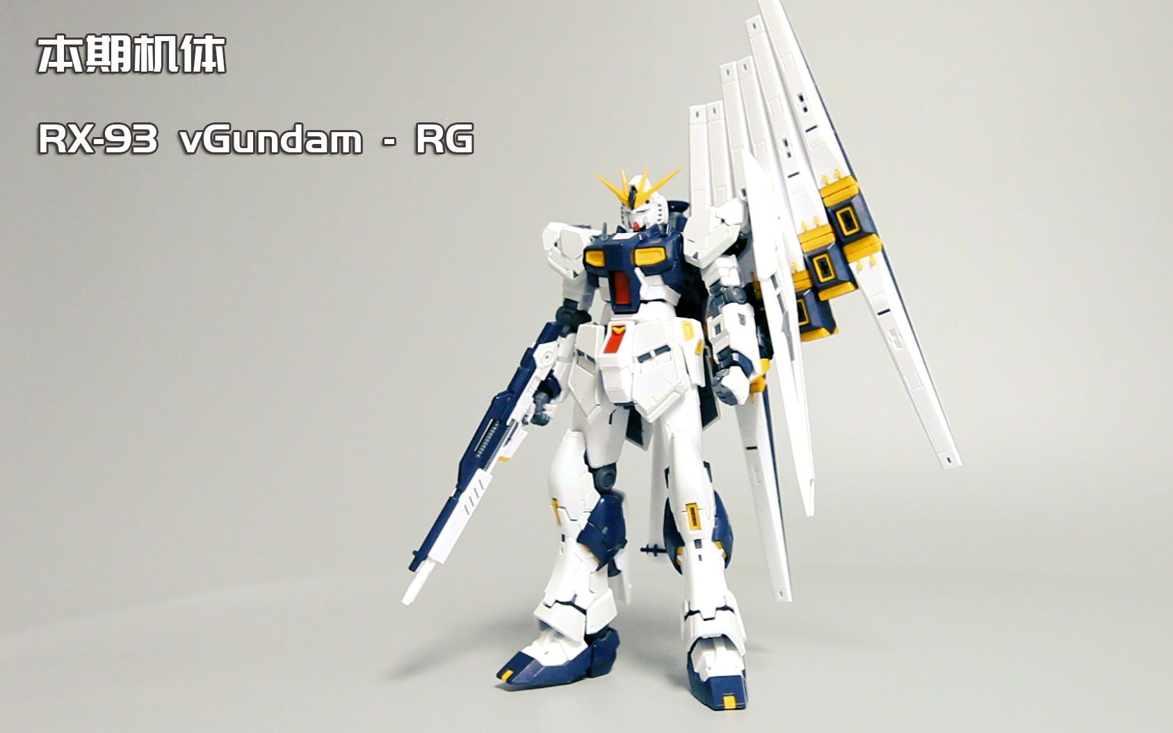 【壹机show】牛高达 rx-93 vgundam rg 爆肝素组7小时(本期送出一