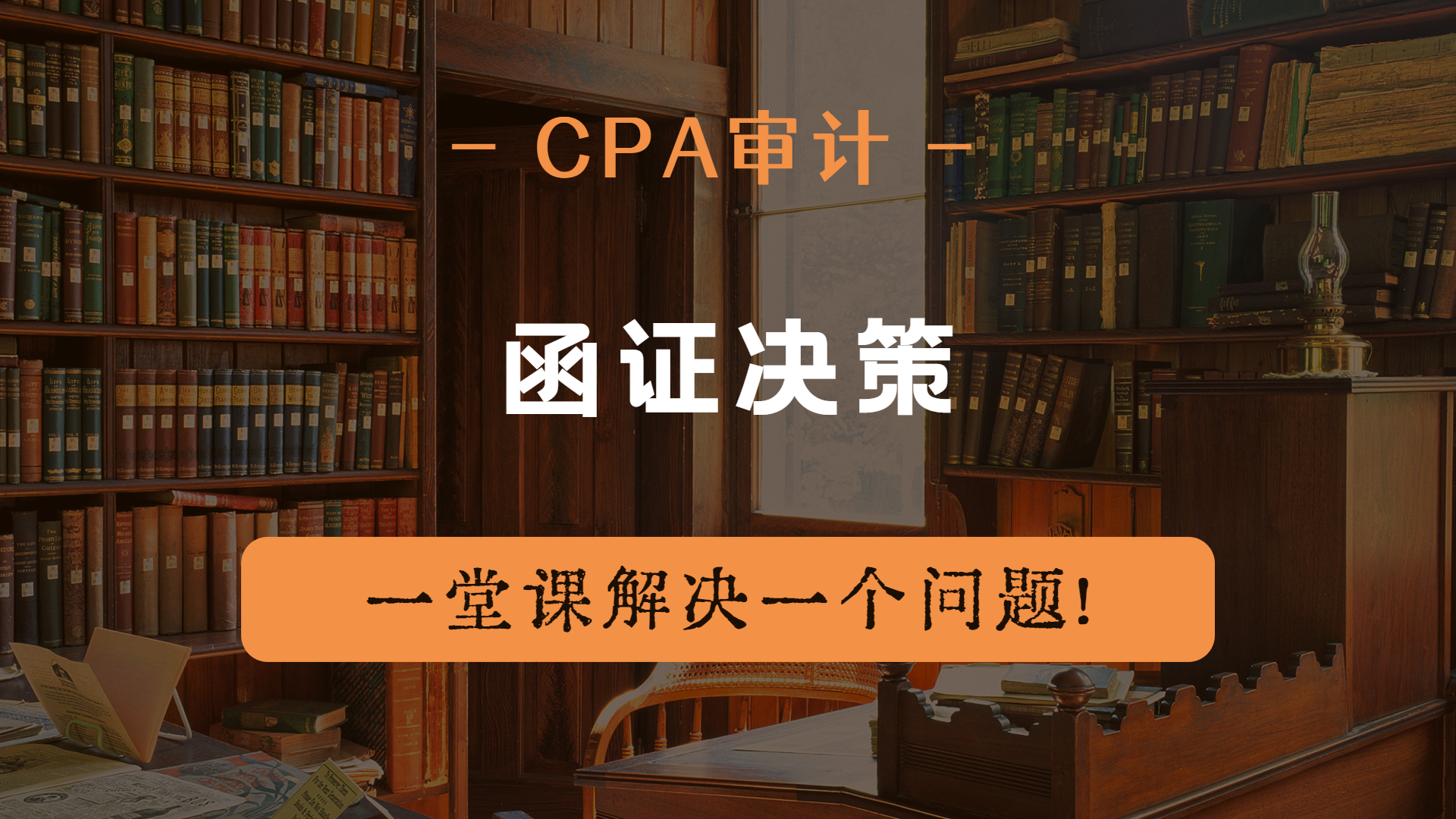 注册会计师CPA审计:函证决策哔哩哔哩bilibili