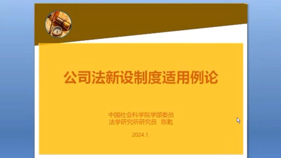 陈苏:公司法新设制度适用例论哔哩哔哩bilibili