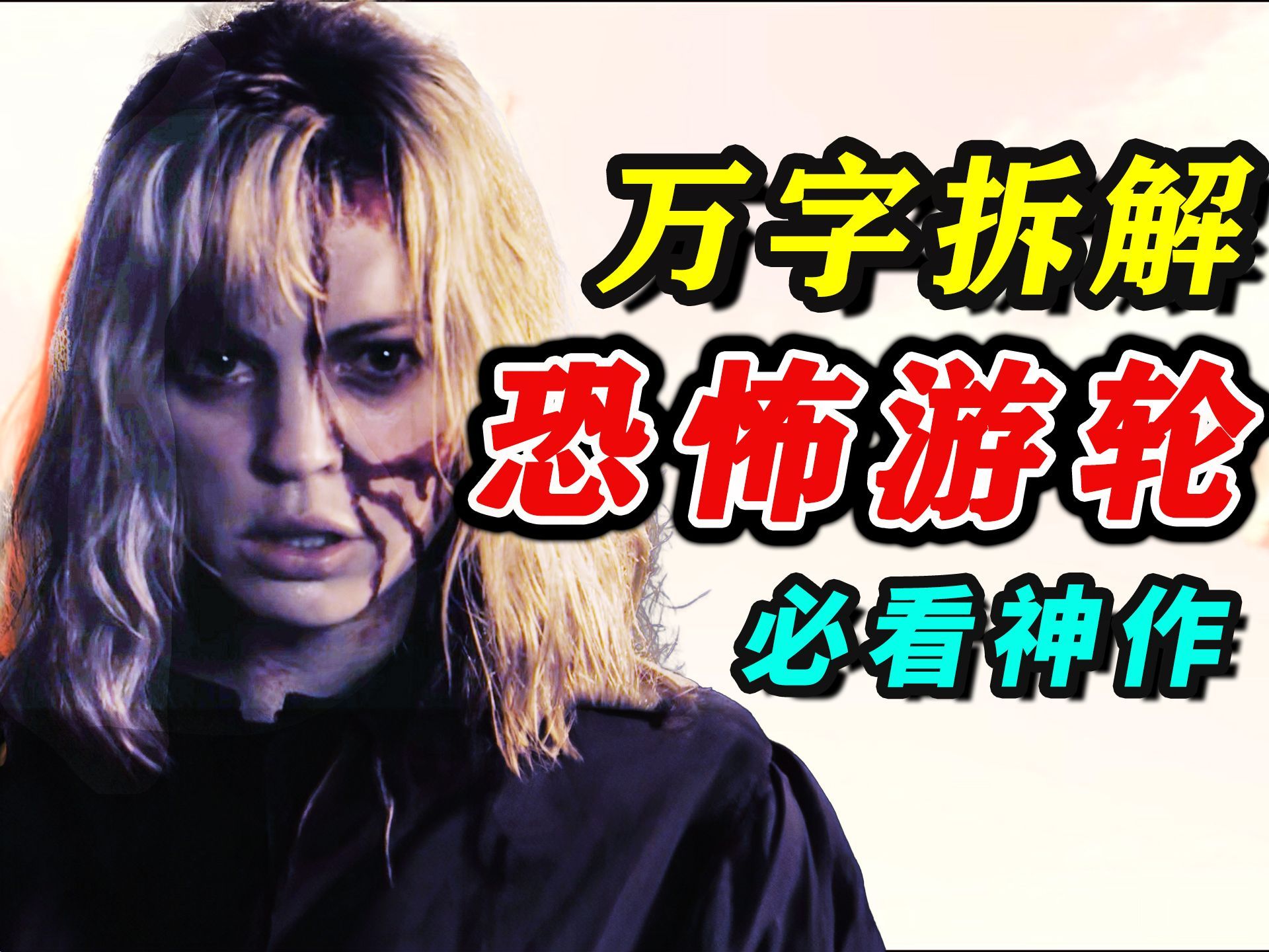【万字拆解】我竟杀了我自己？《恐怖游轮》时间循环的烧脑神作！