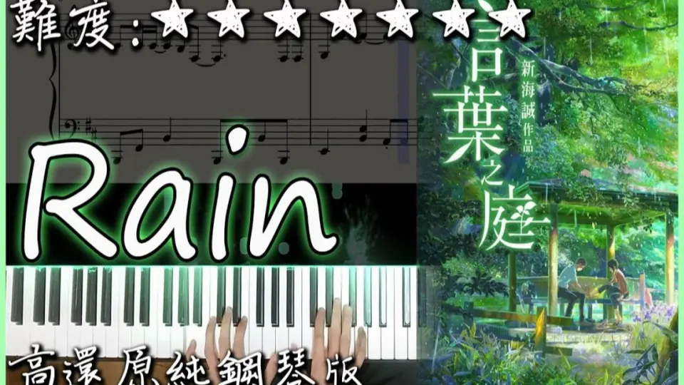 Piano Cover】秦基博- Rain (Miho Ishikawa Ver.)｜新海誠《言葉之庭