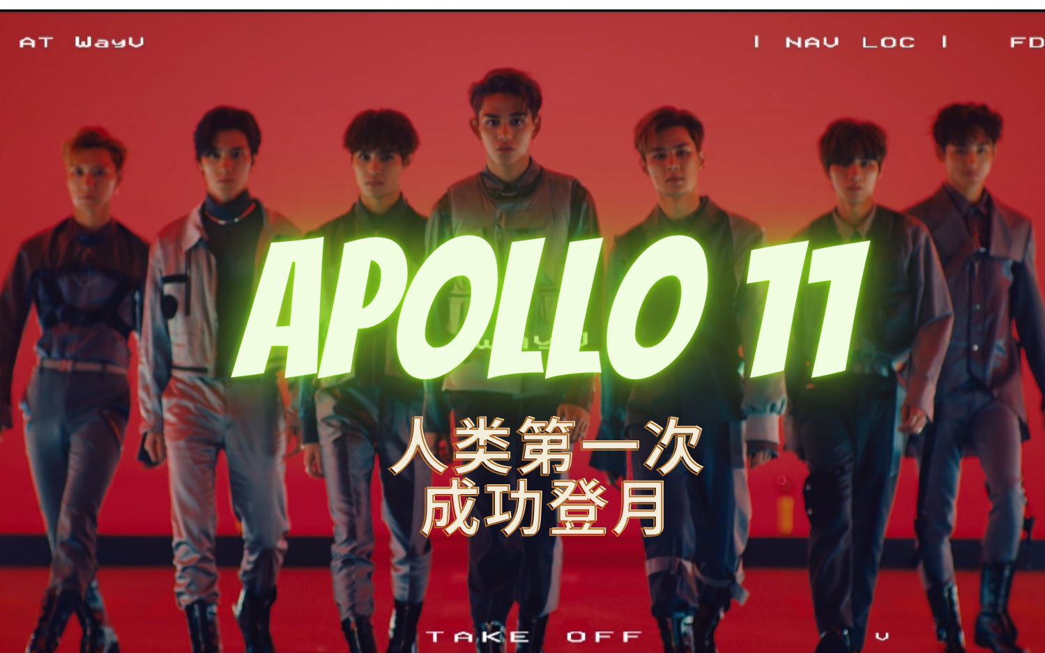 [图]【NCT威神V Take Off】无翼而飞前奏取自人类第一次登月audio | 概念解析💚【字幕 CC 🔛】