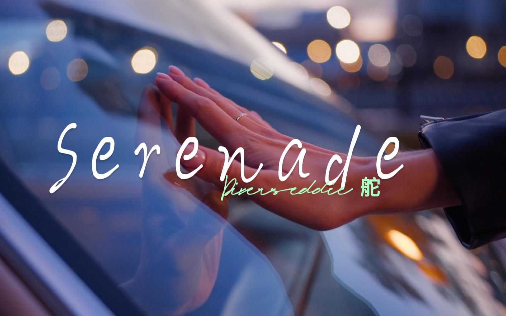 serenade - 舵