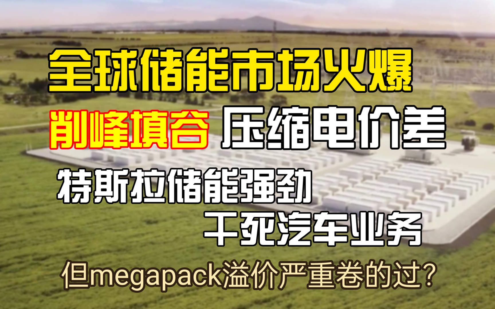 储能市场火爆,削峰填谷压缩电价差,特斯拉储能强劲干死汽车业务,但megapack高溢价缺乏竞争优势哔哩哔哩bilibili