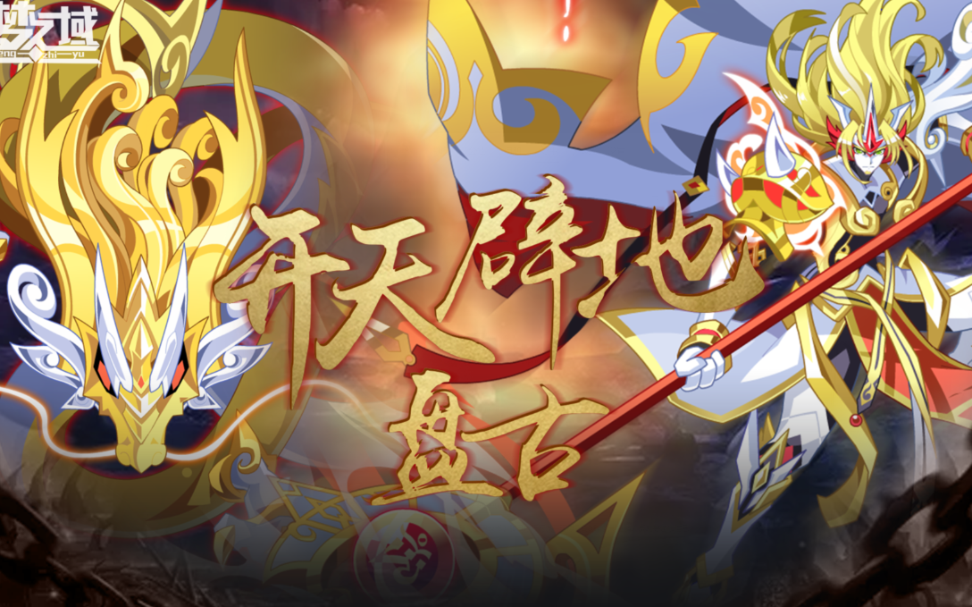 【柒梦之域|奥拉星】[开天辟地]盘古实战