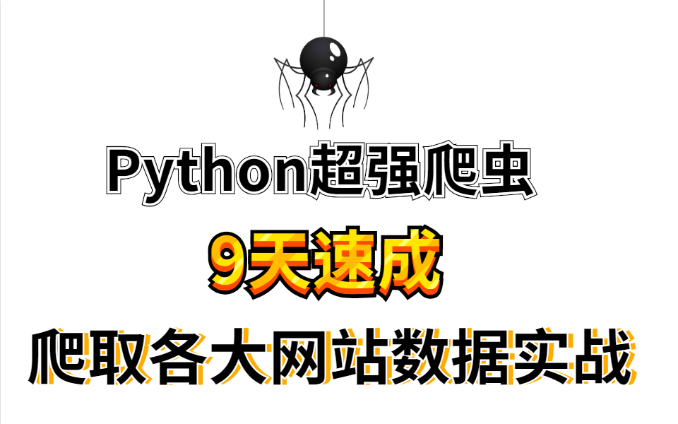 Python超强爬虫9天速成(最新完整版)爬取各大网站数据实战案例哔哩哔哩bilibili