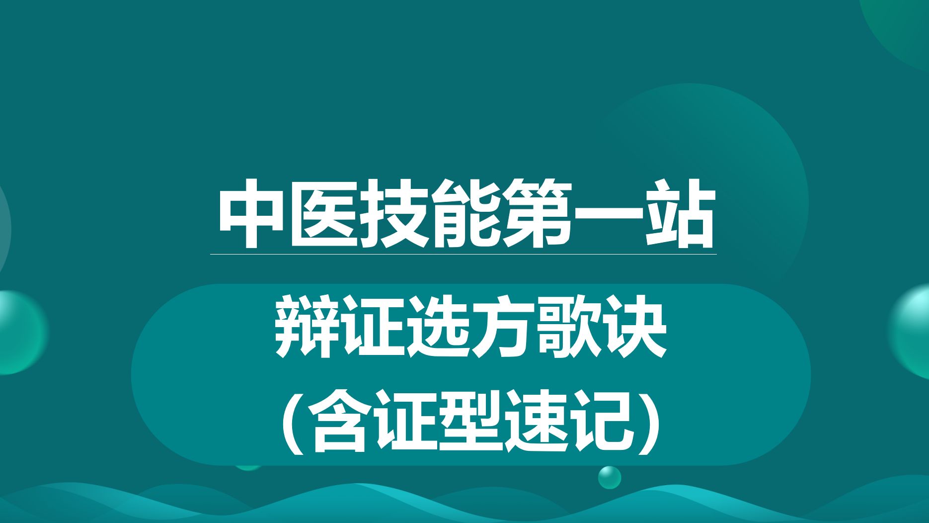 [图]中医技能最新考纲第一站病证方歌诀背诵速记。助力各位考生迅速掌握第一站。的技能者的天下，带思维导图